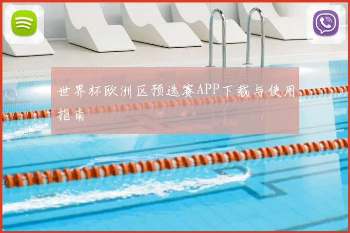 世界杯欧洲区预选赛APP下载与使用指南