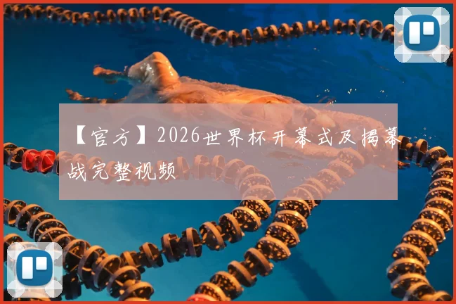 【官方】2026世界杯开幕式及揭幕战完整视频