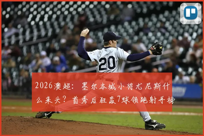 2026澳超：墨尔本城小将尤尼斯什么来头？首秀后狂轰7球领跑射手榜，表现状态全解析