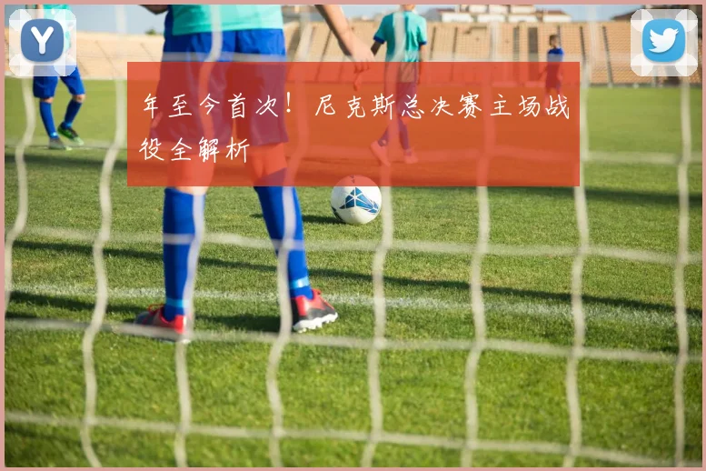年至今首次！尼克斯总决赛主场战役全解析