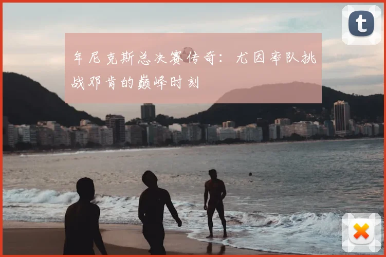 年尼克斯总决赛传奇：尤因率队挑战邓肯的巅峰时刻