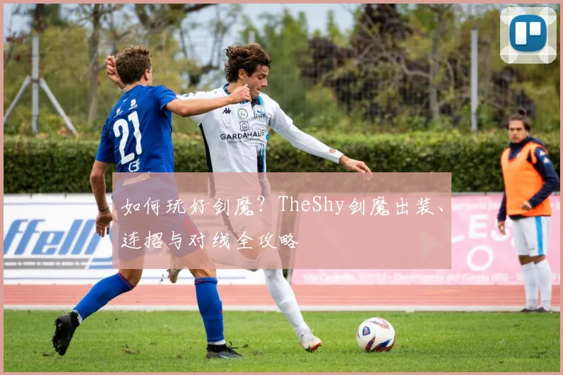 如何玩好剑魔？TheShy剑魔出装、连招与对线全攻略