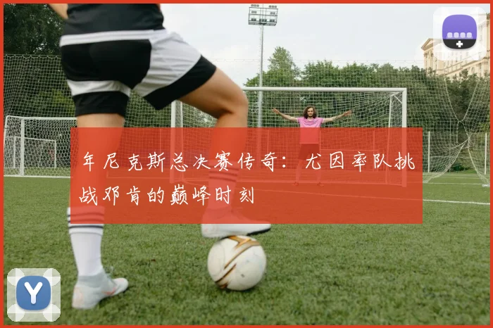 年尼克斯总决赛传奇：尤因率队挑战邓肯的巅峰时刻