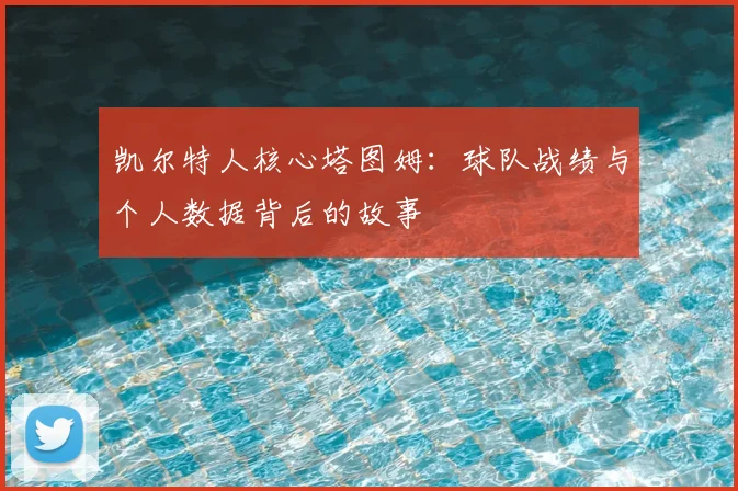 凯尔特人核心塔图姆：球队战绩与个人数据背后的故事