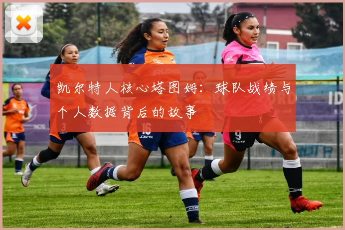 凯尔特人核心塔图姆:球队战绩与个人数据背后的故事