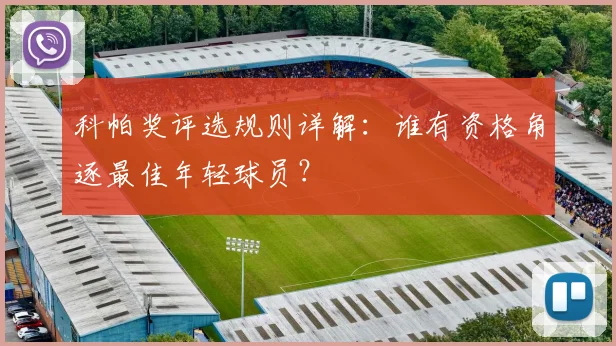 科帕奖评选规则详解:谁有资格角逐最佳年轻球员?