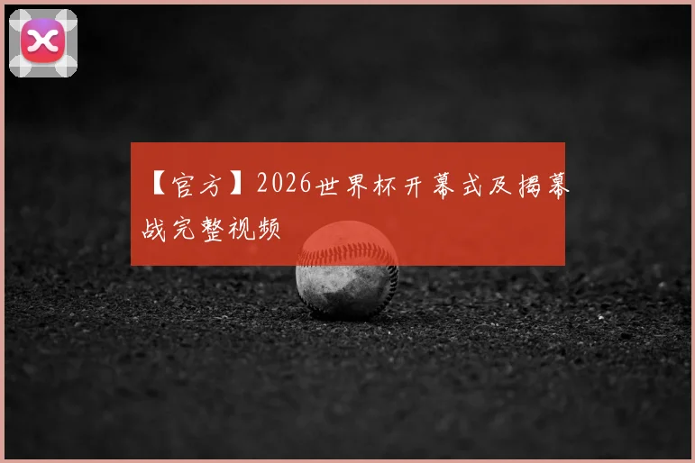 【官方】2026世界杯开幕式及揭幕战完整视频